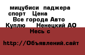 мицубиси  паджера  спорт › Цена ­ 850 000 - Все города Авто » Куплю   . Ненецкий АО,Несь с.